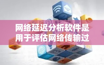 网络延迟分析软件是用于评估网络传输过程中的延迟的工具，帮助团队优化网络性能。以下是对这些软件的详细总结