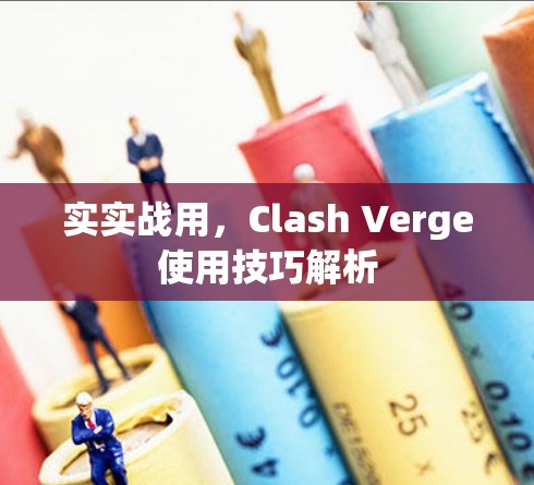 实实战用,Clash Verge使用技巧解析