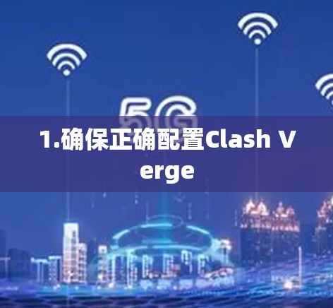 1.确保正确配置Clash Verge