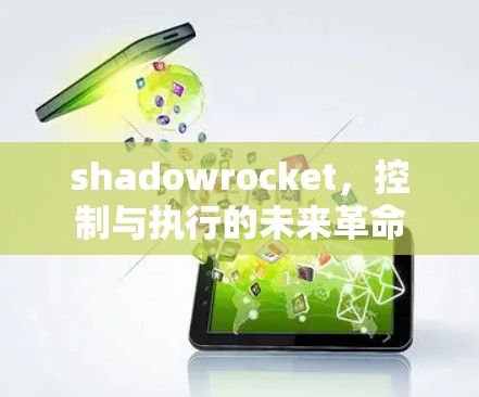 shadowrocket，控制与执行的未来革命