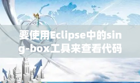 要使用Eclipse中的sing-box工具来查看代码中的异常信息，以下是一步步的指导