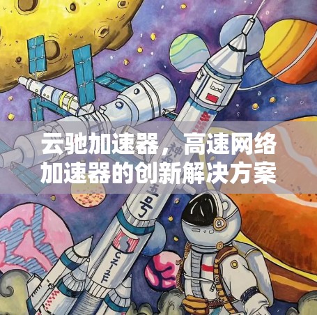 云驰加速器,高速网络加速器的创新解决方案