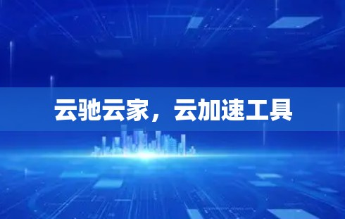 云驰云家，云加速工具