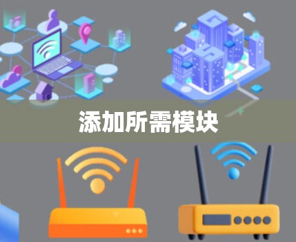 添加所需模块