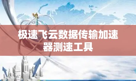 极速飞云数据传输加速器测速工具