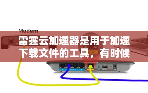 雷霆云加速器是用于加速下载文件的工具，有时候由于延迟优化不当，可能会影响用户体验。以下是一些可能的优化方法和常见问题的解决方案