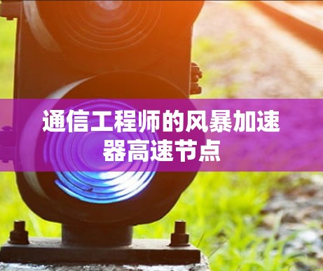 通信工程师的风暴加速器高速节点