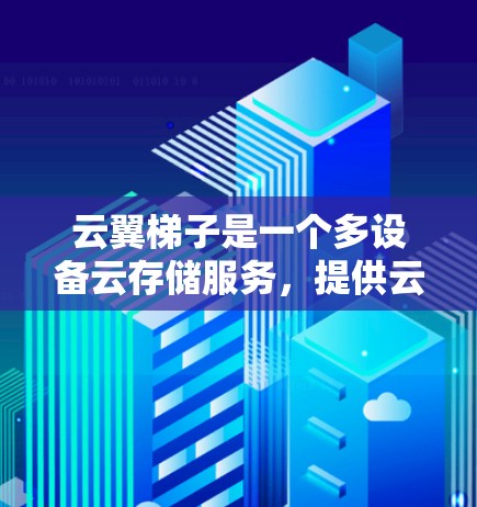 云翼梯子是一个多设备云存储服务,提供云文件传输、管理、存储等功能,支持多设备协同办公和共享。它旨在为用户提供一个高效、安全、便捷的云存储解决方案
