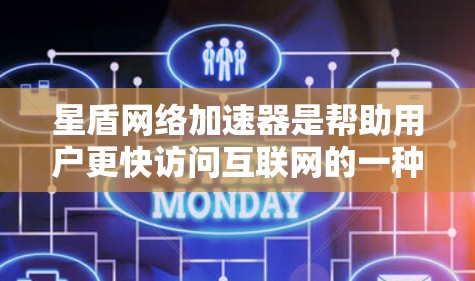 星盾网络加速器是帮助用户更快访问互联网的一种工具,以下是使用步骤的详细指南