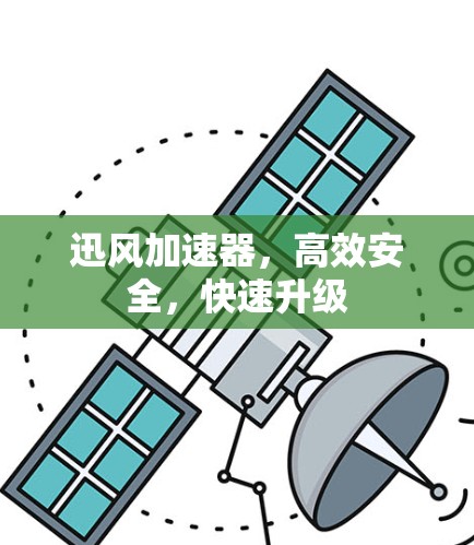 迅风加速器,高效安全,快速升级