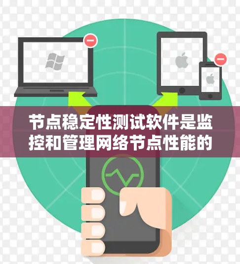 节点稳定性测试软件是监控和管理网络节点性能的重要工具,帮助团队确保服务器、数据库、应用等节点的稳定运行。以下是对这些工具的详细介绍