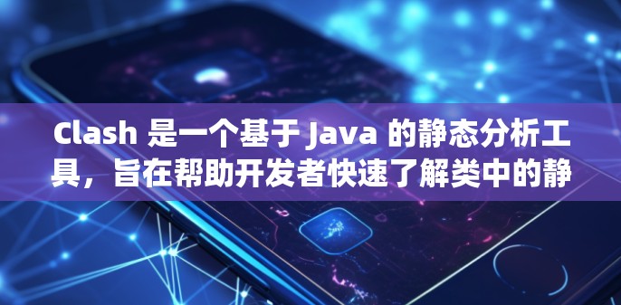 Clash 是一个基于 Java 的静态分析工具，旨在帮助开发者快速了解类中的静态信息，包括变量名、静态方法和函数的类型，以及静态闭包的引用信息。以下是对 Clash 的使用方法的详细指南