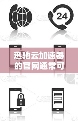 迅驰云加速器的官网通常可以访问于以下几个主要渠道 迅驰云加速器的官网通常可以访问于以下几个主要渠道