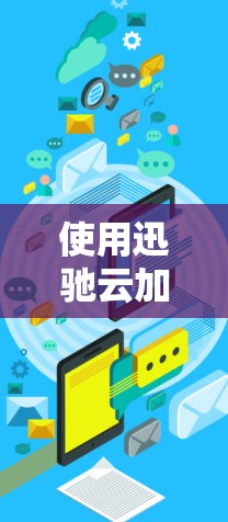 使用迅驰云加速器海外节点是一项功能强大的工具，适合处理用户在海外节点下载和上传的文件。以下是详细的步骤指南，帮助你高效地配置它