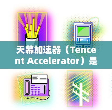 天幕加速器(Tencent Accelerator)是用于加速视频压缩和游戏资源的工具。如果你正在寻找在PC端使用天幕加速器的推荐,以下是一些可能的选项和使用方法