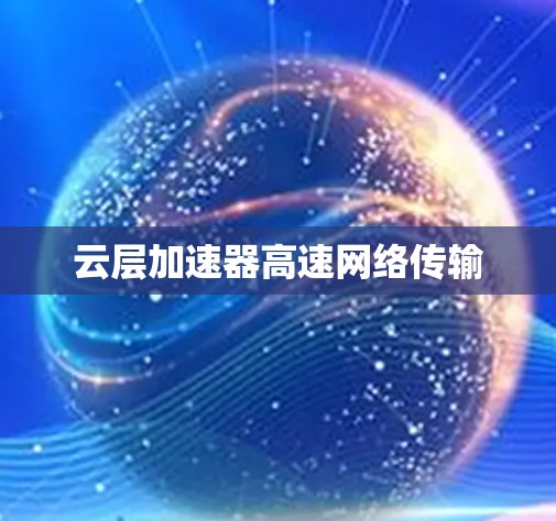 云层加速器高速网络传输