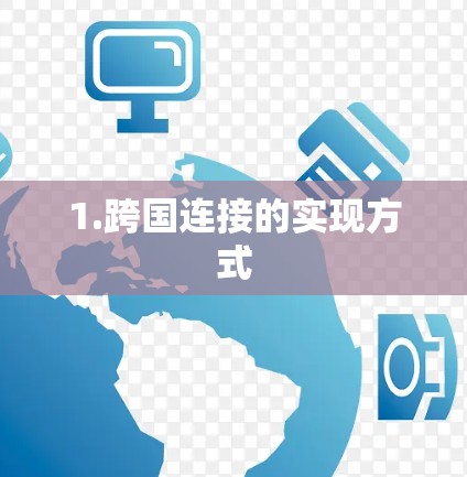 1.跨国连接的实现方式