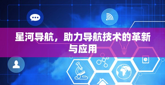 星河导航，助力导航技术的革新与应用