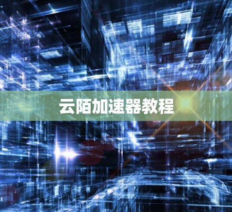 云陌加速器教程