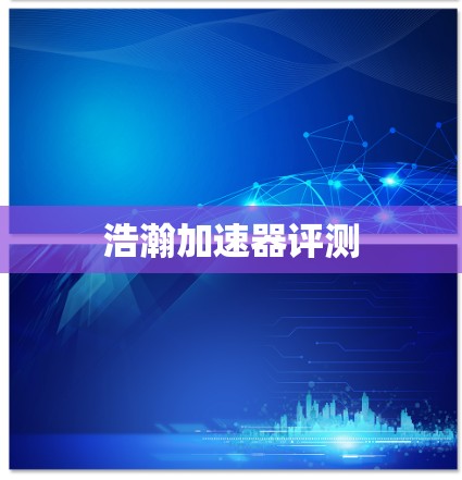 浩瀚加速器评测