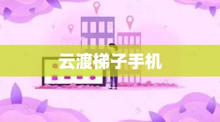 云渡梯子手机