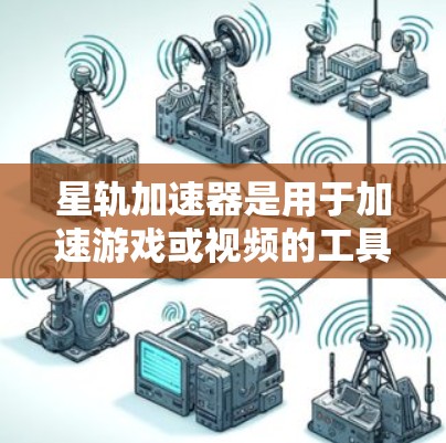 星轨加速器是用于加速游戏或视频的工具，提供多种加速方式，如不限时间、无限加速、自动加速等。为了下载并安装该应用，您可以按照以下步骤进行