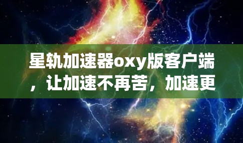 星轨加速器oxy版客户端，让加速不再苦，加速更高效