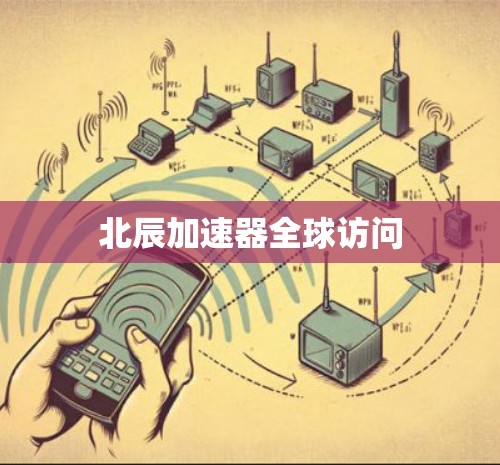 北辰加速器全球访问