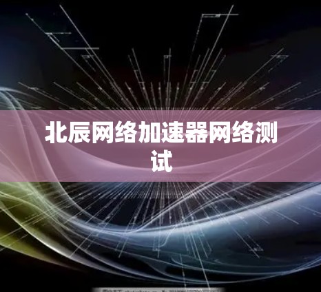 北辰网络加速器网络测试