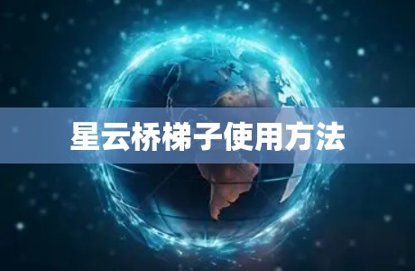星云桥梯子使用方法