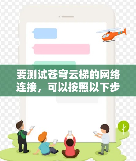 要测试苍穹云梯的网络连接,可以按照以下步骤进行