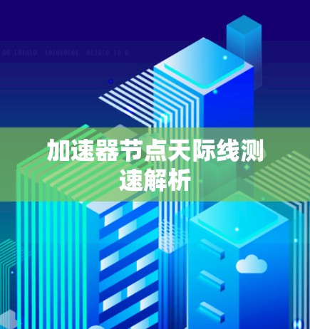 加速器节点天际线测速解析