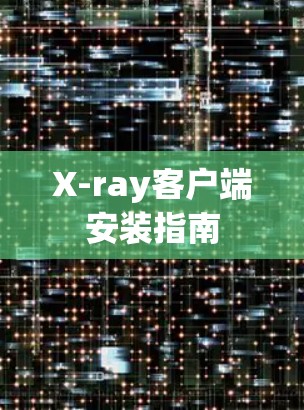 X-ray客户端安装指南