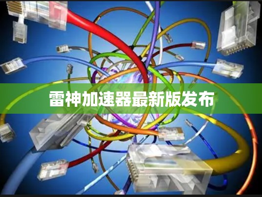 雷神加速器最新版发布