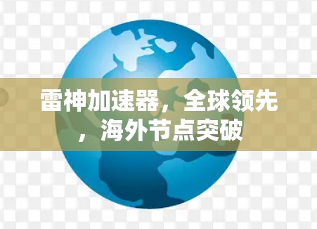 雷神加速器，全球领先，海外节点突破