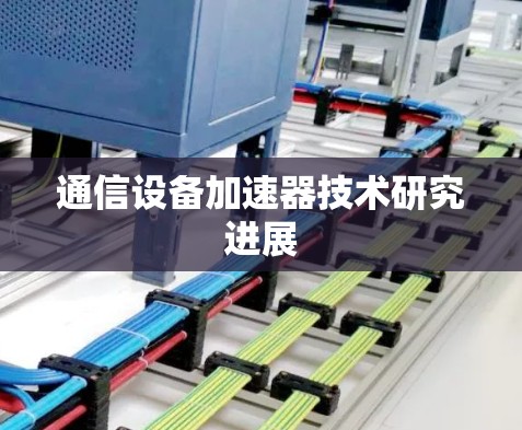 通信设备加速器技术研究进展