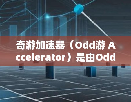 奇游加速器(Odd游 Accelerator)是由Odd游开发的一款加速游戏工具,旨在帮助用户更好地体验各种游戏。它通过提供优化后的游戏包下载、游戏包解压和安装等步骤,帮助用户更快地完成加速任务