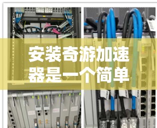 安装奇游加速器是一个简单但重要的步骤,旨在提高游戏性能。以下是详细的安装步骤