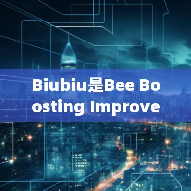 Biubiu是Bee Boosting Improvement University，是一个提升性能的工具，主要在海外游戏和软件中使用。以下是对Biubiu的详细介绍