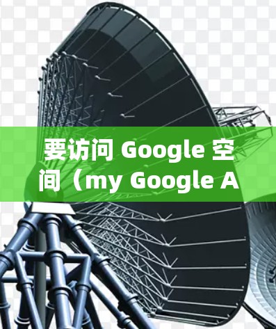 要访问 Google 空间（my Google Account）按以下步骤操作