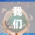 我们的Play是一个功能丰富且易于使用的视频通话应用程序,旨在帮助用户与他人进行实时视频通话。以下是一些基本的使用教程,帮助您熟悉和使用该应用