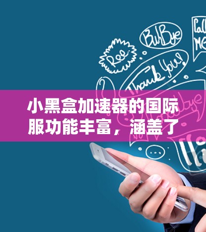 小黑盒加速器的国际服功能丰富,涵盖了数据管理和安全设置、用户控制、内容管理、游戏加速、同步设置和日志监控等多个方面。以下是对这些功能的详细总结和使用指南 小黑盒加速器的国际服功能丰富,涵盖了数据管理和安全设置、用户控制、内容管理、游戏加速、同步设置和日志监控等多个方面。以下是对这些功能的详细总结和使用指南