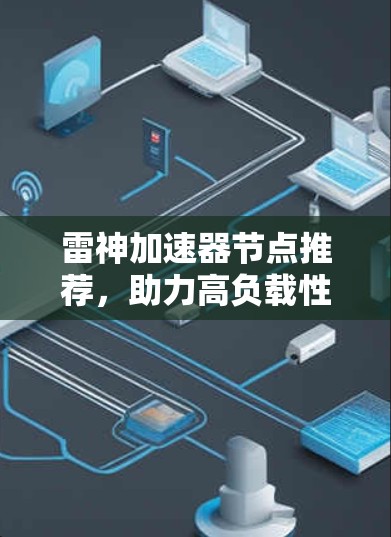 雷神加速器节点推荐,助力高负载性能,超值性价比