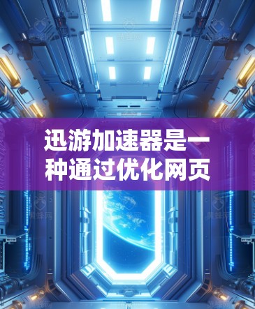 迅游加速器是一种通过优化网页结构和服务器配置来提升用户体验的工具。延迟优化是迅游加速器中的一种优化方法,旨在提高网页加载速度。以下是对延迟优化的详细说明