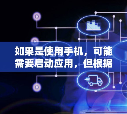 如果是使用手机，可能需要启动应用，但根据用户提示，直接完成安装即可