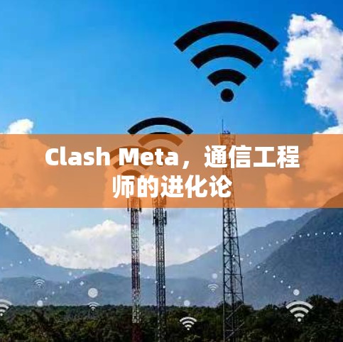 Clash Meta,通信工程师的进化论