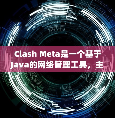 Clash Meta是一个基于Java的网络管理工具，主要用于管理多个游戏局，包括局域网、朋友局和多玩家局。以下是设置Clash Meta的步骤