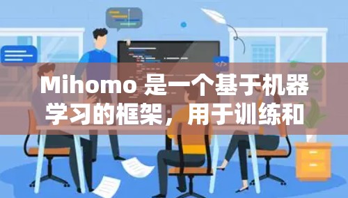 Mihomo 是一个基于机器学习的框架,用于训练和推理模型。在核心配置中,主要涉及数据处理、模型构建、训练、推理和评估几个关键部分。以下是一个详细的 Mihomo 核心配置示例