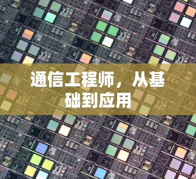 通信工程师,从基础到应用