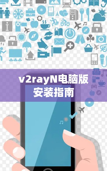 v2rayN电脑版安装指南